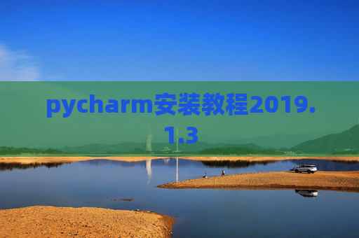 pycharm安装教程2019.1.3